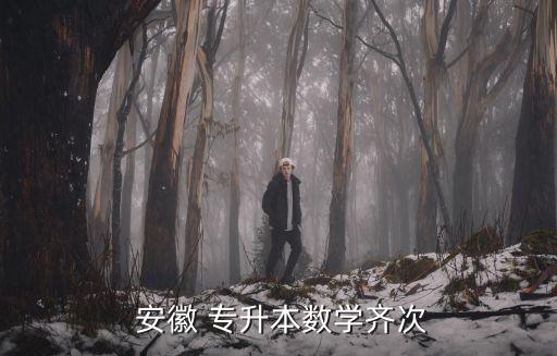 安徽專升本在哪考試成績,安徽專升本數(shù)學(xué)同質(zhì)性上漲率高于預(yù)期