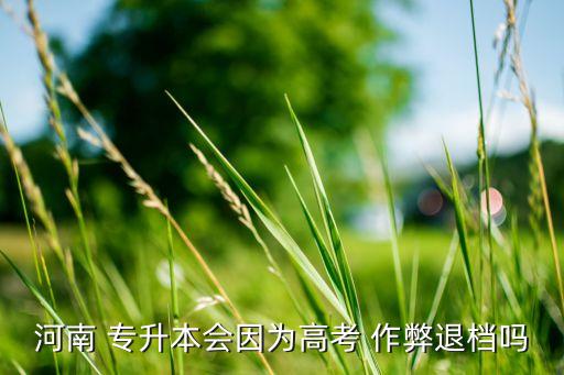 專升本可以作弊,專升本若被抓，具體懲罰標準如下