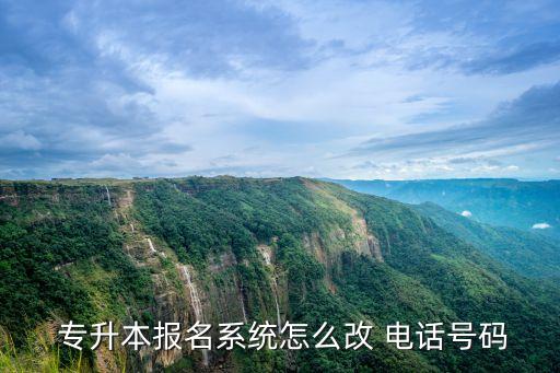  專(zhuān)升本報(bào)名系統(tǒng)怎么改 電話號(hào)碼