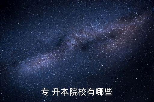 邯鄲電大專升本考試,?？粕究荚嚪秶鷶U(kuò)大到成人教育專業(yè)升本