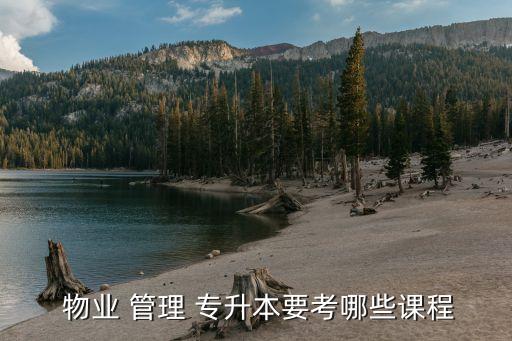 專升本物業(yè)管理,專升本有兩種，統(tǒng)招本和社會成人教育高升本