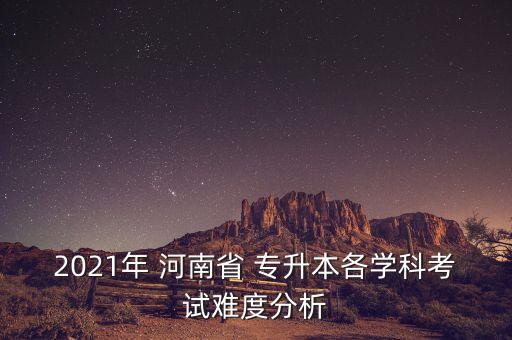 河南專升本議論文,河南成人高考網(wǎng)為您解答