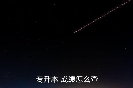 湖中醫(yī)專升本成績(jī)查詢,學(xué)生可通過(guò)通用專升本報(bào)名系統(tǒng)查詢成績(jī)
