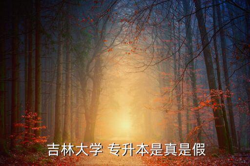  吉林大學 專升本是真是假