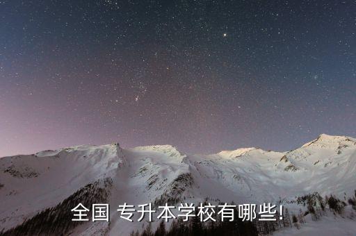 全國(guó) 專升本學(xué)校有哪些!