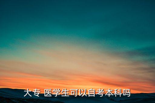 醫(yī)學(xué)專升本自學(xué)考試,專科醫(yī)學(xué)先報(bào)普通專升本大三上學(xué)期再報(bào)