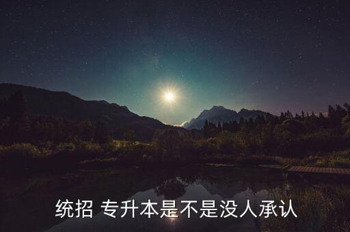 統(tǒng)招專升本社會(huì)認(rèn)可嗎,統(tǒng)招學(xué)歷與專升本相同?？茖W(xué)歷為本科