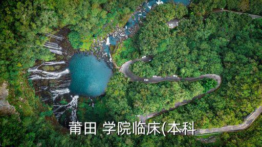  莆田 學院臨床(本科