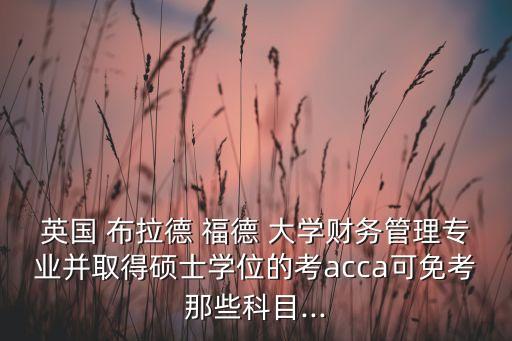 布拉德福德大學(xué)專升本,英國留學(xué)生先玩再學(xué)選擇讀大二或讀?？? /></a><a href=
