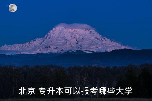北京 專升本可以報考哪些大學