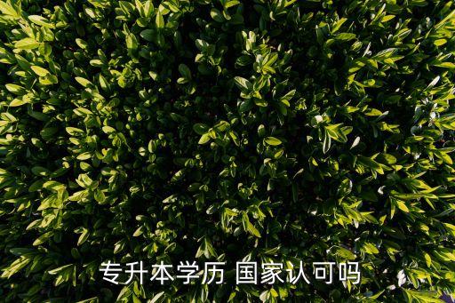 國(guó)家承認(rèn)專升本嗎,專升本考試:值得考,國(guó)家承認(rèn)