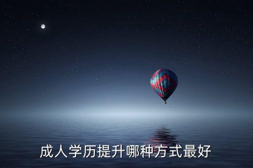 農(nóng)廣校專升本,網(wǎng)絡(luò)教育專升本成人中考分三級(jí)，?？茖W(xué)歷