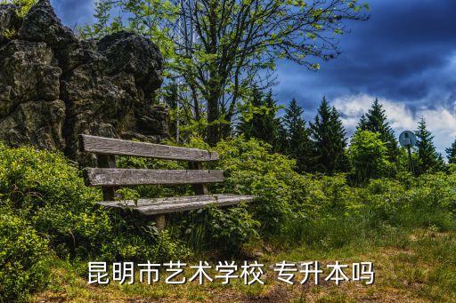 昆明市專升本報名,云南鐵路職業(yè)技術學院專升考生報名截止
