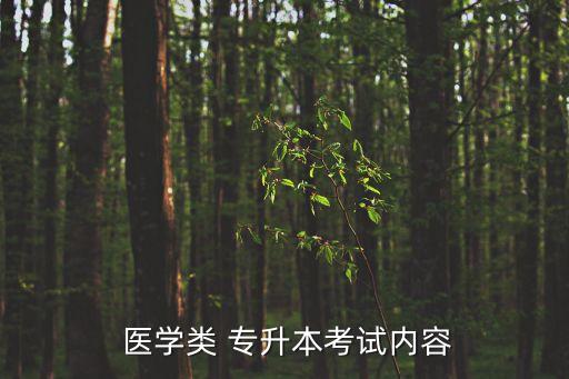 醫(yī)學專升本政治講解視頻,醫(yī)學綜合考試科目包括政治與外語等