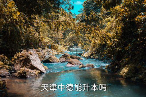 天津?qū)Ｉ救?天津理工大學專升本是一本書嗎?