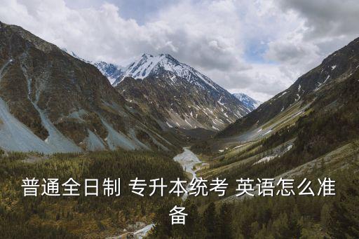 統(tǒng)招專(zhuān)升本英語(yǔ)pet,統(tǒng)招專(zhuān)升本考試英語(yǔ)是必要的