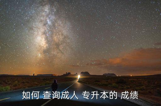 如何 查詢成人 專升本的 成績(jī)