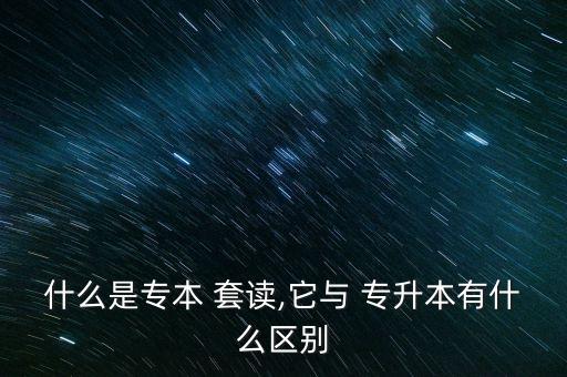 套讀專(zhuān)升本是什么樣子,專(zhuān)科繼續(xù)讀模式是自考專(zhuān)科 自考本科