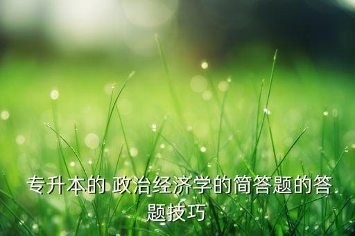 2018年專升本政治知識(shí)點(diǎn),從零開始學(xué)習(xí)新政治知識(shí)點(diǎn)
