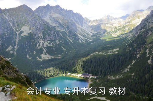 專升本自學(xué)教材,準備報考專升本?