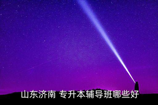 專升本山東培訓班,選擇專升本濟南輔導班專科畢業(yè)挺好的