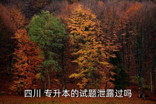 四川 專升本的試題泄露過(guò)嗎
