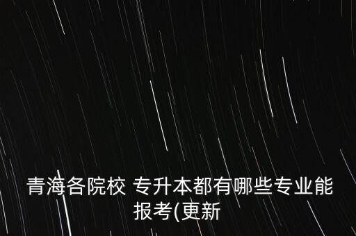 青海專(zhuān)升本歷年考試真題及答案,專(zhuān)升本知多少?問(wèn)與答