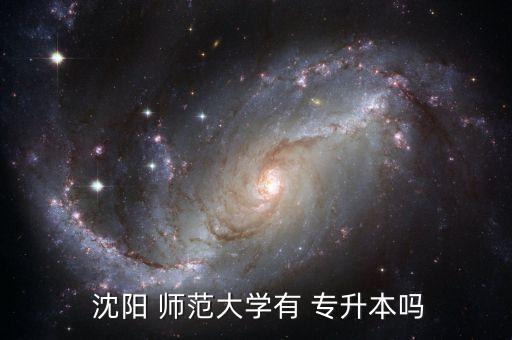 沈陽師范專升本學(xué)費,沈陽師范大學(xué)歷史沿革2012年恢復(fù)原名