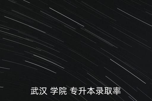 東湖學(xué)院專(zhuān)升本分?jǐn)?shù)線,武漢東湖學(xué)院普通專(zhuān)升本錄取率65%