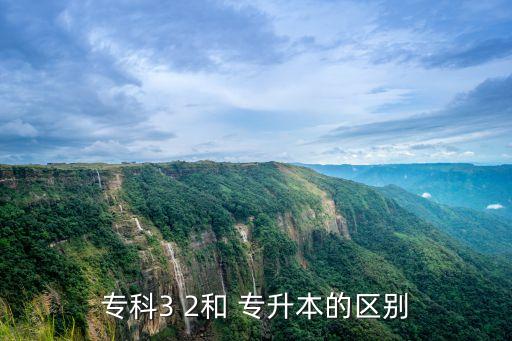 高考 3 2專升本,專升本考試是指?？粕氡究七x拔性考試