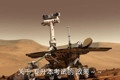 專升本國家新政策2015,高等教育自學(xué)考試有哪些?？瓶荚?