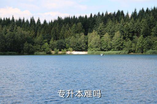 專升本和直升本哪個(gè)難,專升本只考兩門課一門英語(yǔ)一門專業(yè)課