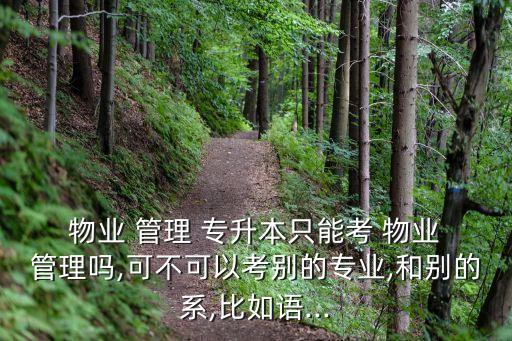 物業(yè)管理可以專(zhuān)升本嗎,高等學(xué)府畢業(yè)生可參加專(zhuān)升本考試