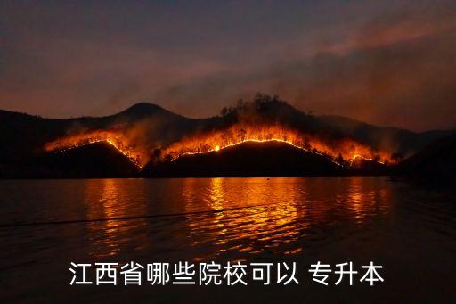江西省哪些院?？梢?專升本