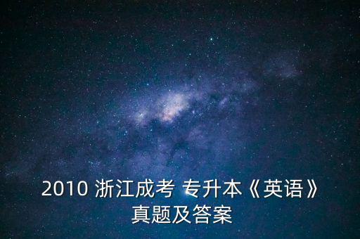 浙江專升本 真題,復習資料有哪些?