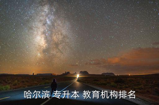 哈爾濱 專升本 教育機構排名