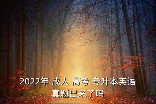 河北成人高考專升本真題,海南成人高考歷年真題數(shù)學問答解析