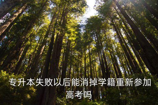 ?？茖Ｉ灸苤乜紗?大部分省份要求專升通過補考
