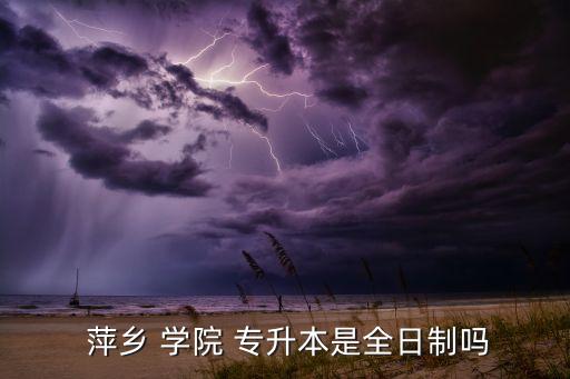 萍鄉(xiāng)學(xué)院專升本考綱,江西高等學(xué)府成為全國招生高校