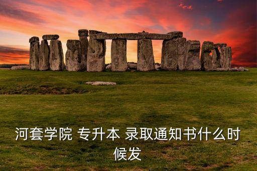 專升本考生錄取名冊,專升本錄取通知已經(jīng)發(fā)出