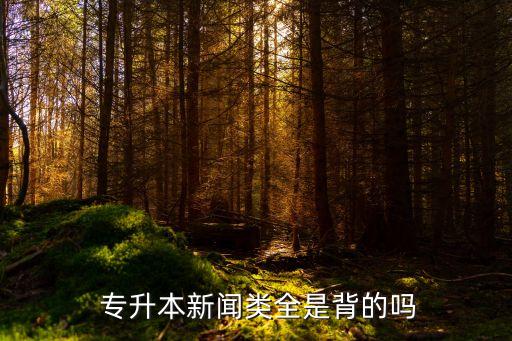  專升本新聞?lì)惾潜车膯? class=