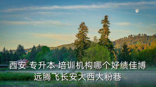 西北大學(xué)專(zhuān)升本培訓(xùn),2023年陜西專(zhuān)升本有以下學(xué)校僅供參考