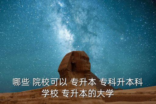 廣東有哪些?？圃盒？梢詫Ｉ?廣東專升本學(xué)校如何報到?