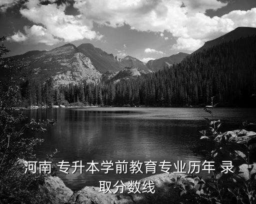 17年河南專升本錄取分,河南專升本錄取分?jǐn)?shù)2022年公布