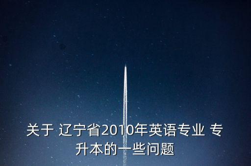 遼寧省專升本舉報電話,遼寧省師范類專業(yè)不允許成人專升本