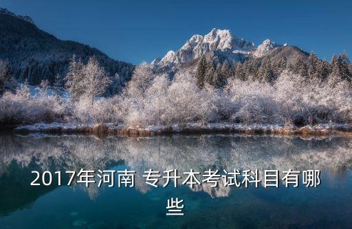 2017年河南 專(zhuān)升本考試科目有哪些