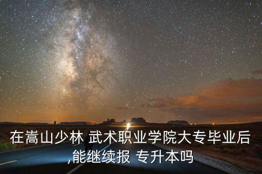 專升本武術(shù)專項(xiàng),明年的統(tǒng)招專升本有哪些!