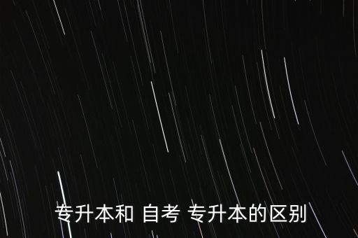 自考專升本有幾種,自考專升本專業(yè)銜接更符合目前?？平逃攸c