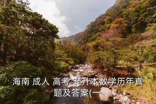 海南 成人 高考 專升本數(shù)學歷年真題及答案(一