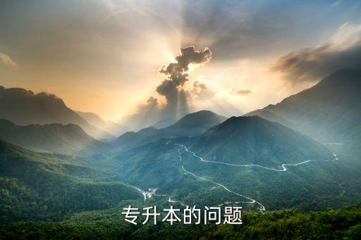 學(xué)院專升本問題,專升本不能進(jìn)入刑警學(xué)?；蚬矊W(xué)校